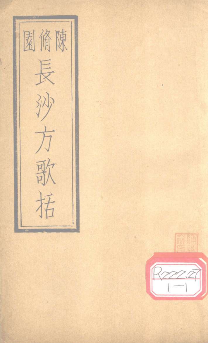 长沙方歌括  卷2